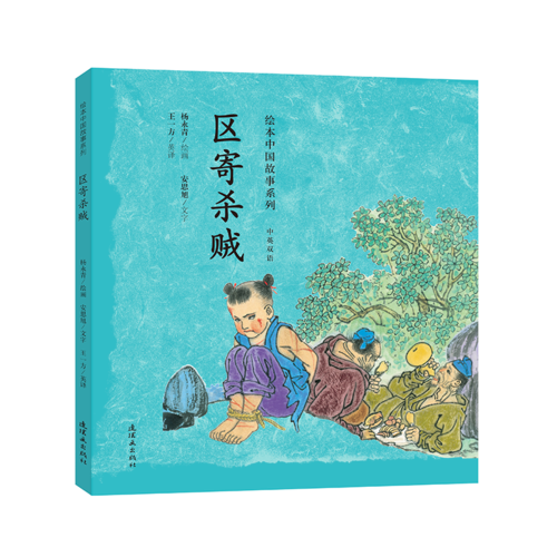 绘本中国故事系列：区寄杀贼