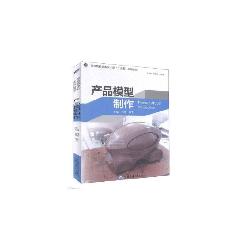 产品模型制作(高等院校艺术设计类十三五规划教材)