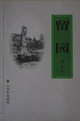 留园