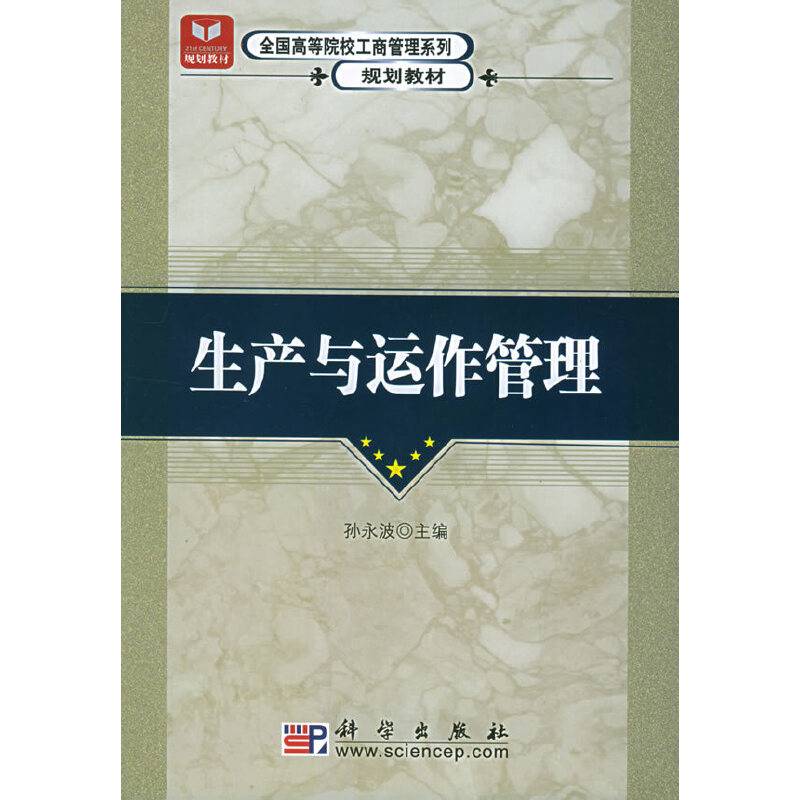 生产与运作管理