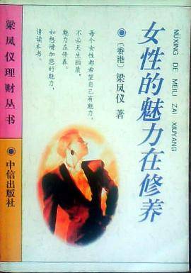 女性魅力在修养