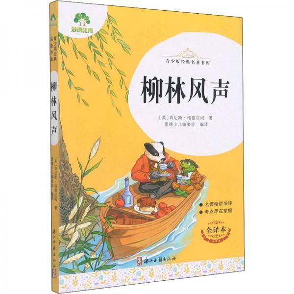 柳林风声(全译本)/青少版经典名著书库