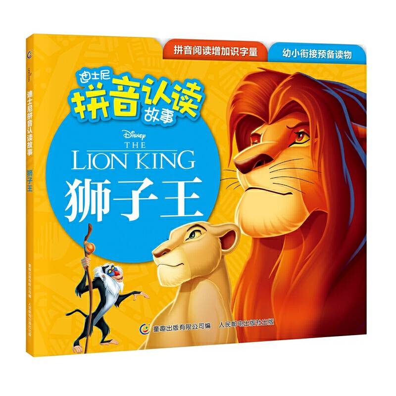 迪士尼拼音认读故事——狮子王