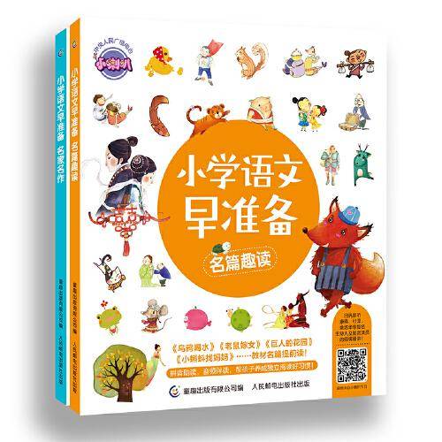小学语文早准备（名篇趣读、名家名作）（2册套装）
