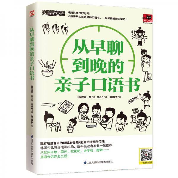 从早聊到晚的亲子口语书