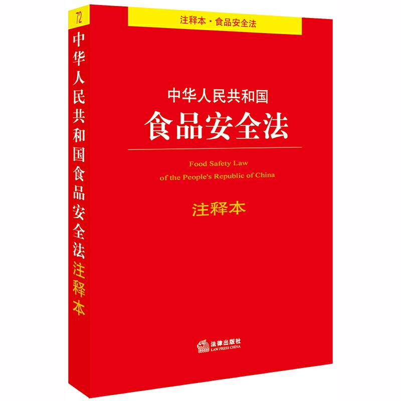 中华人民共和国食品安全法注释本 