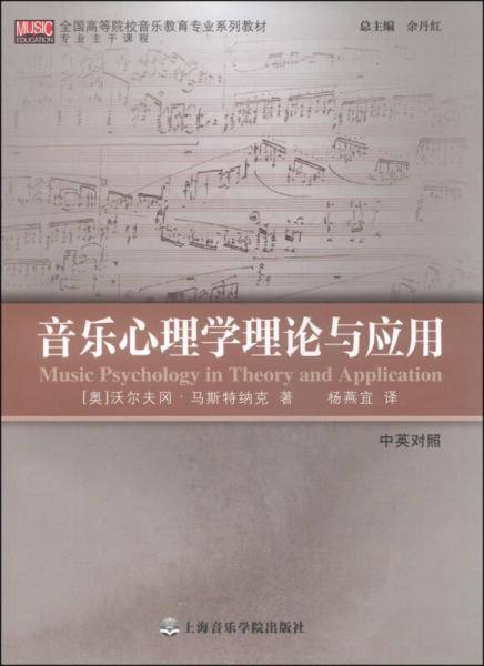 音乐心理学理论与应用