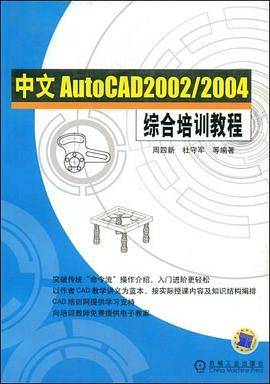 中文AutoCAD2002/2004综合培训教程