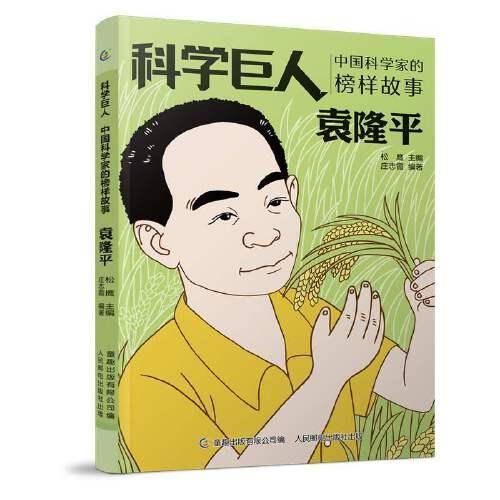 科学巨人 中国科学家的榜样故事 袁隆平