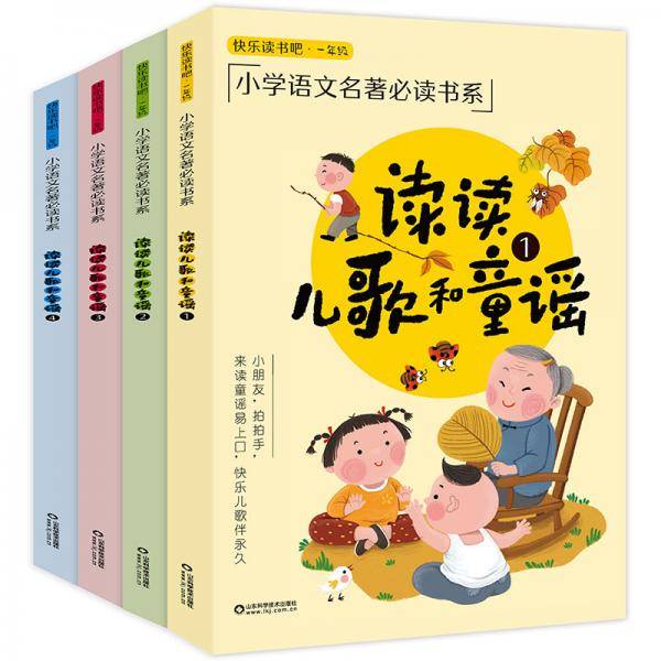 全新注音版读读童谣和儿歌统编语文教材必读书目快乐读书吧一年级下册
