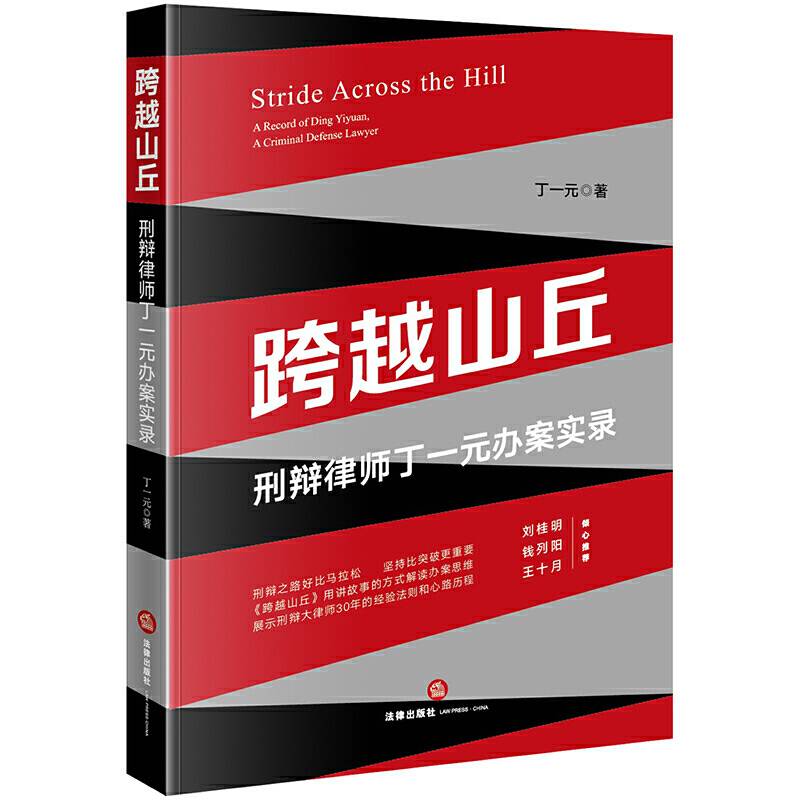 跨越山丘：刑辩律师丁一元办案实录