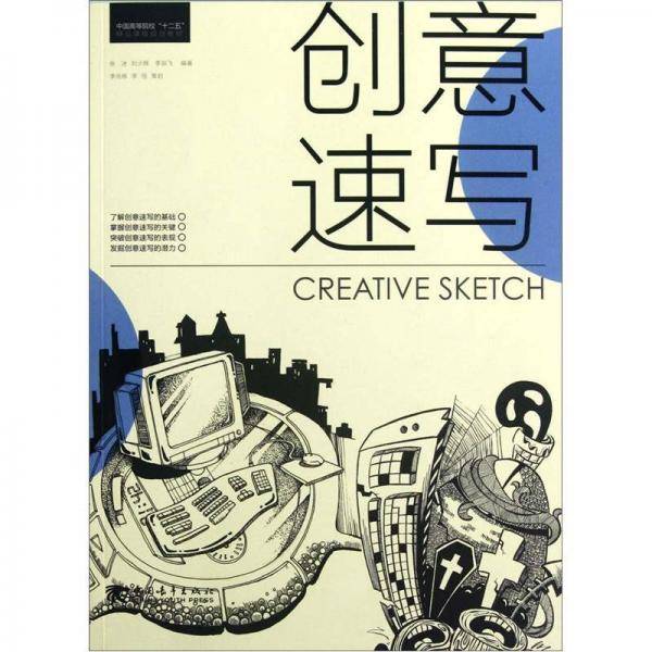 中国高等院校十二五精品课程规划教材：创意速写