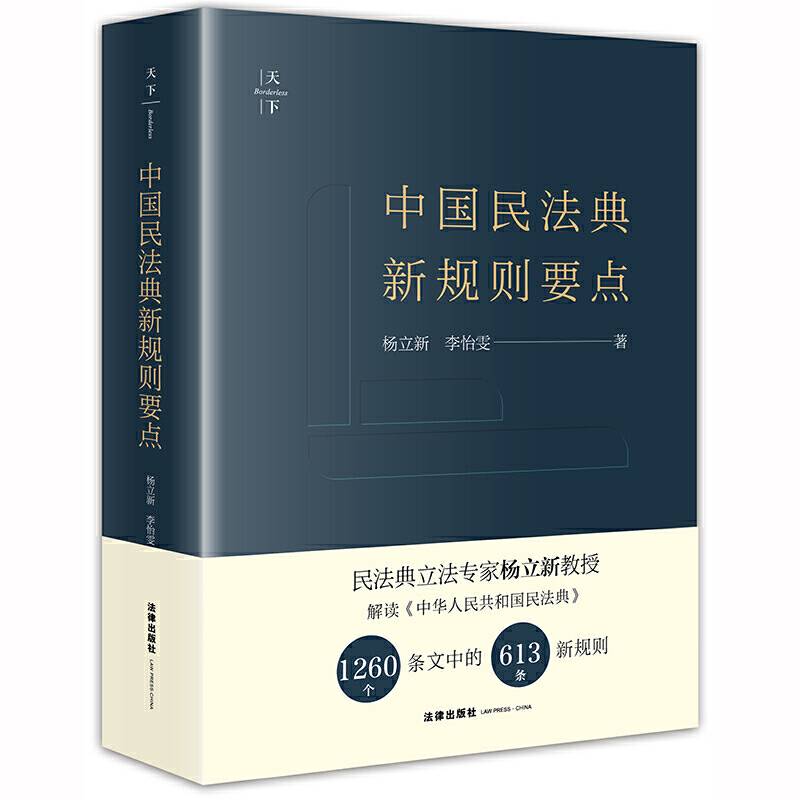 天下・中国民法典新规则要点