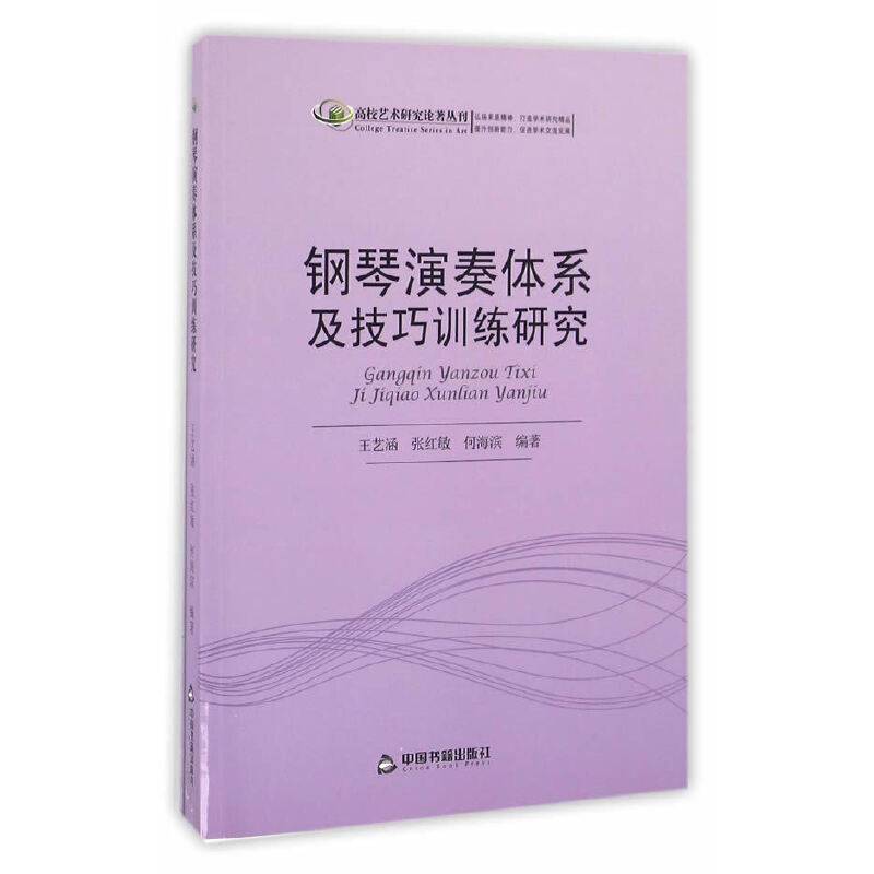 钢琴演奏体系及技巧训练研究（高校艺术研究论著丛刊）