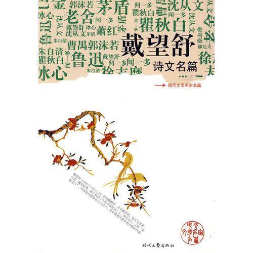 戴望舒诗文名篇