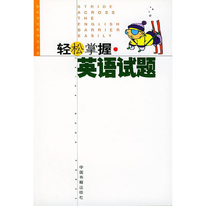 轻松掌握英语试题