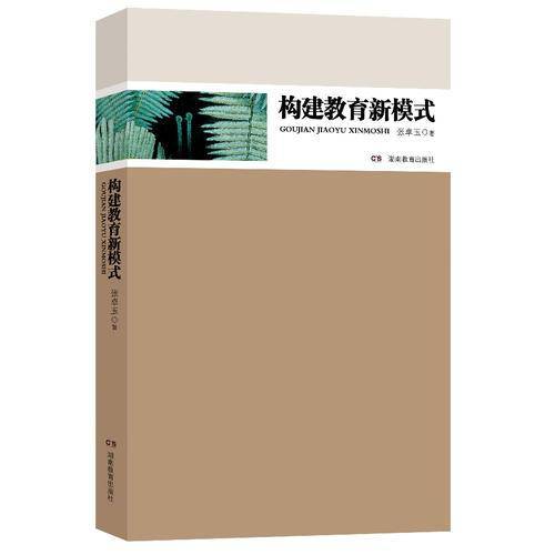 构建教育新模式