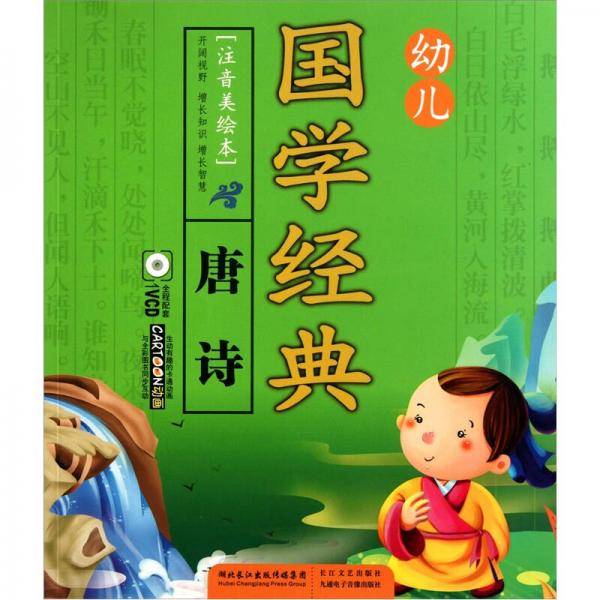 唐诗-幼儿国学经典