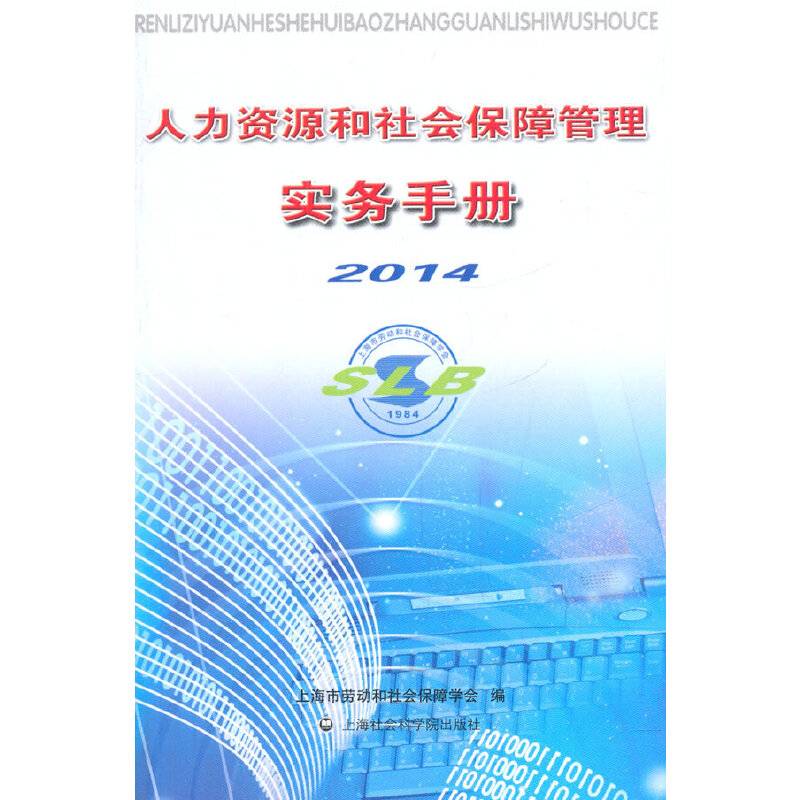 人力资源和社会保障管理实务手册（2014）