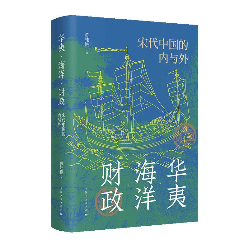 华夷·海洋·财政：宋代中国的内与外