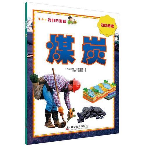 我们的地球 煤炭
