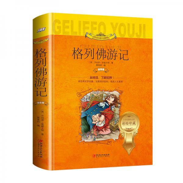 格列佛游记（世界文学名著少儿拓展阅读・注音版）