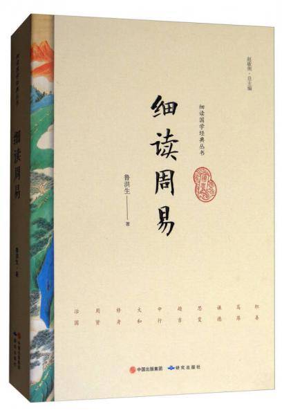 细读周易/细读国学经典丛书