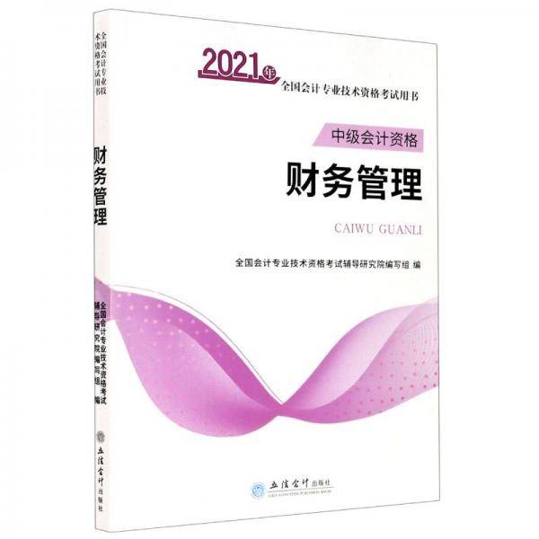 财务管理(中级会计资格2021年全国会计专业技术资格考试用书)
