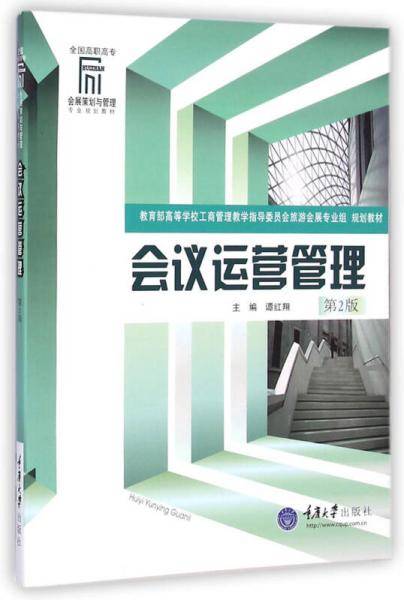 会议运营管理