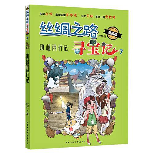 丝绸之路寻宝记—班超西行记