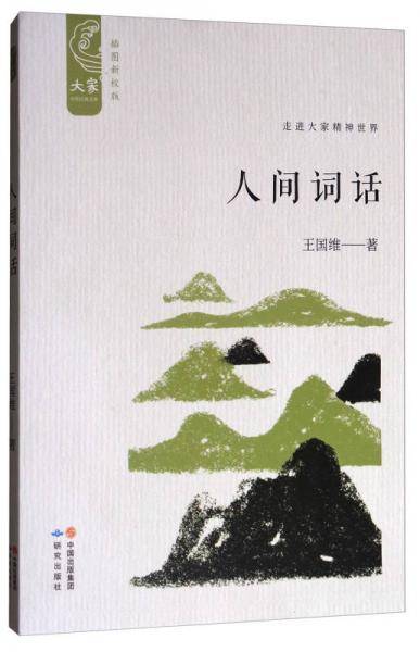 人间词话(插图新校版)/大家中华经典文库