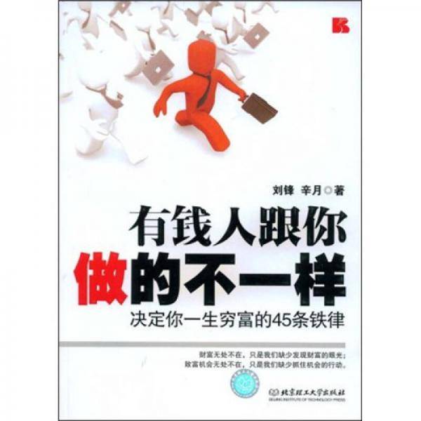 有钱人跟你做的不一样