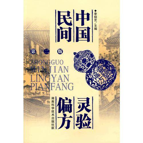 中国民间灵验偏方（第二版）