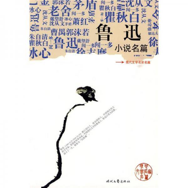 鲁迅小说名篇