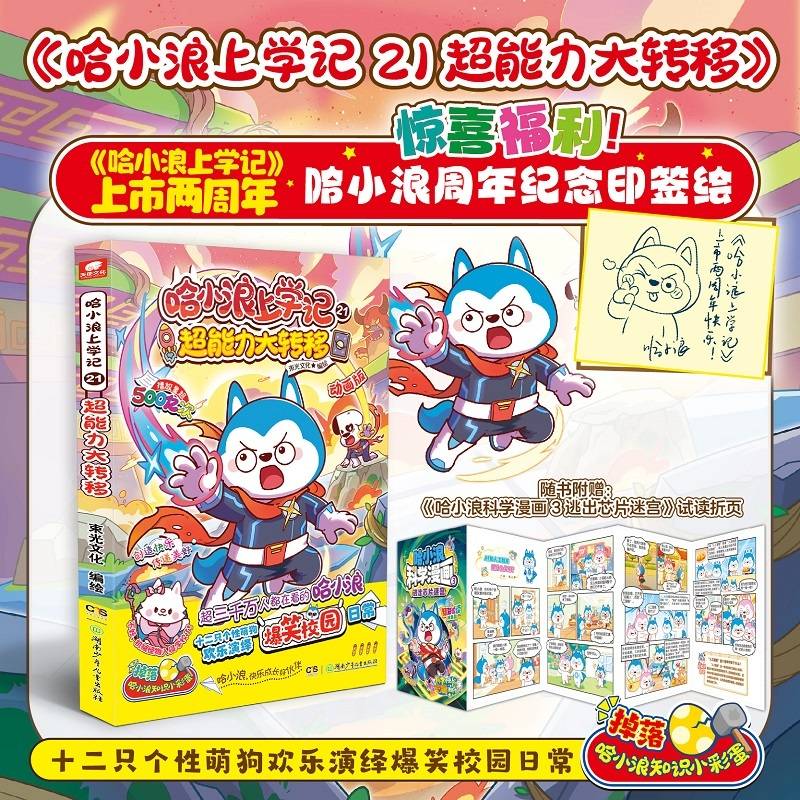 哈小浪上学记21：超能力大转移
