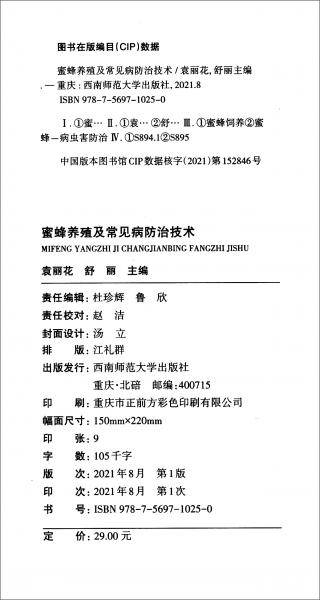 蜜蜂养殖及常见病防治技术
