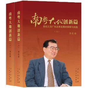 南粤大地创新篇(世纪之交广东改革发展的探索与实践上下)
