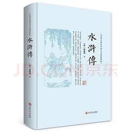 水浒传（绣像版）
