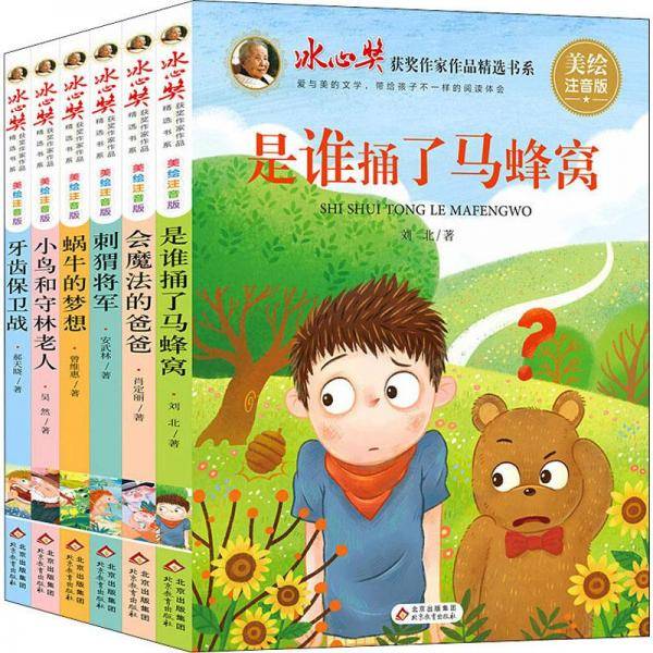 冰心奖获奖作家作品精选书系 美绘注音版(全6册) 注音读物 刘北,吴然,安武林 等 新华正版