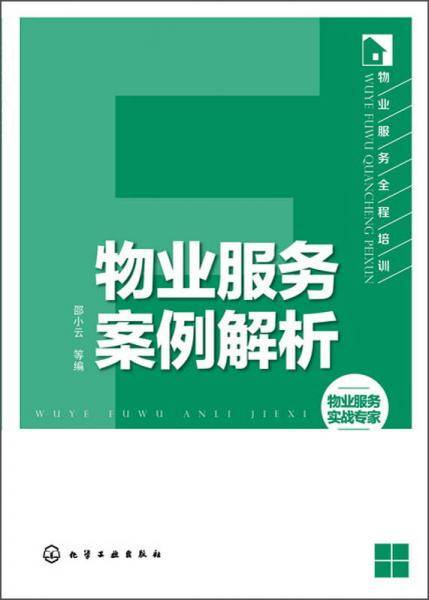 物业服务全程培训--物业服务案例解析