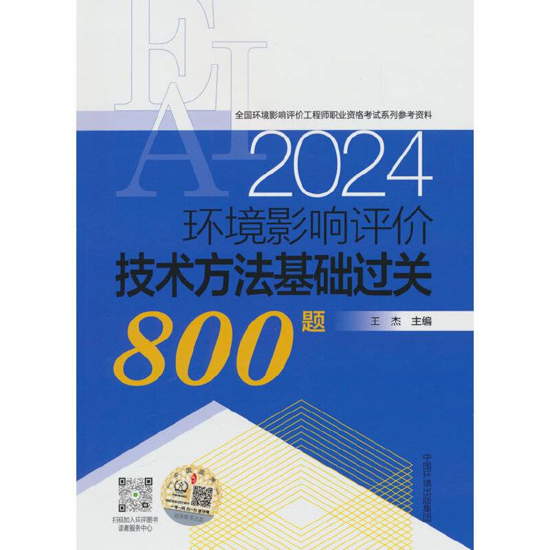 环境影响评价技术方法基础过关800题（2024年版）