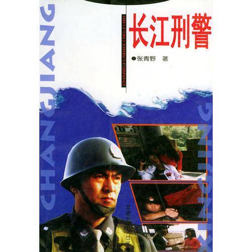 长江刑警