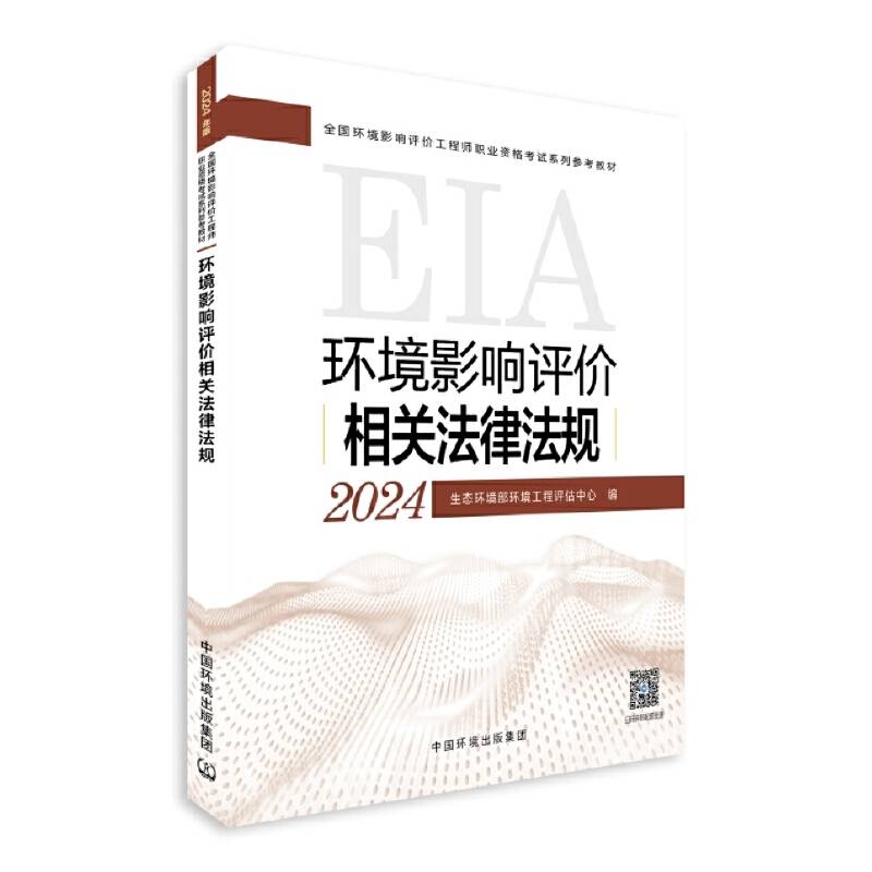 环境影响评价相关法律法规（2024年版）