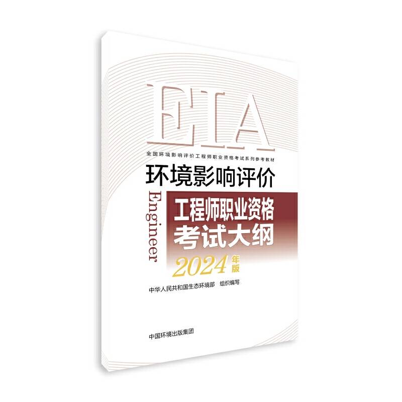 环境影响评价工程师职业资格考试大纲（2024年版）