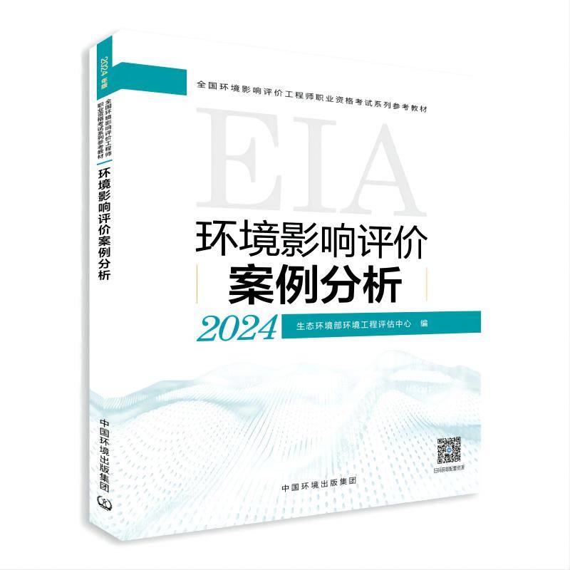 环境影响评价案例分析（2024年版）