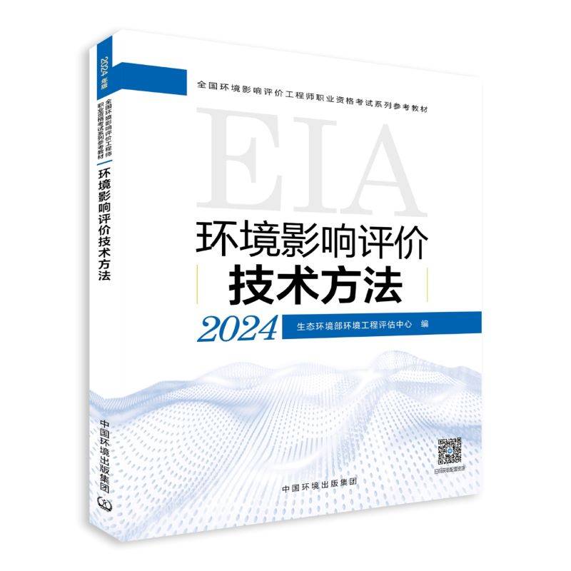 环境影响评价技术方法（2024年版）