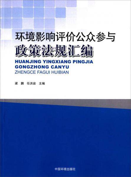环境影响评价公众参与政策法规汇编