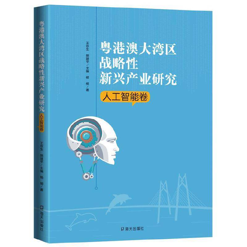 粤港澳大湾区战略性新兴产业研究・人工智能卷