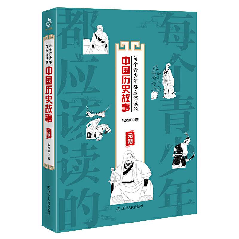 每个青少年都应该读的中国历史故事：元朝