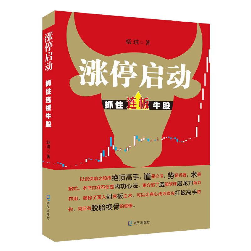 涨停启动：抓住连板牛股